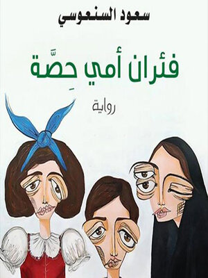 cover image of فئران أمي حصة